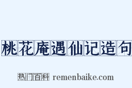 桃花庵遇仙记造句是什么意思的图片